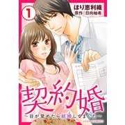 契約婚～目が覚めたら結婚してました～ ： 1（双葉社） [電子書籍]