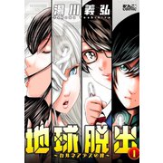地球脱出～カルネアデスの絆～ ： 1（双葉社） [電子書籍]