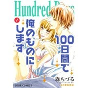 Hundred Days～100日間で俺のものにします～ ： 1（双葉社） [電子書籍]
