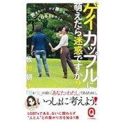 ゲイカップルに萌えたら迷惑ですか？──聞きたい！ けど聞けない！ LGBTsのこと──（イースト･プレス） [電子書籍]