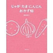 じゃが たま にんじん おかず 帖（主婦の友社） [電子書籍]