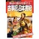 古事記と日本書紀（主婦の友社） [電子書籍]