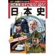 改訂新版 1日で見る！読む！日本史（主婦の友社） [電子書籍]