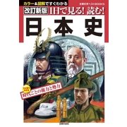 改訂新版 1日で見る！読む！日本史（主婦の友社） [電子書籍]