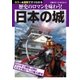 日本の城（主婦の友社） [電子書籍]