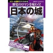日本の城（主婦の友社） [電子書籍]
