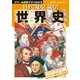 1日で見る！読む！世界史（主婦の友社） [電子書籍]