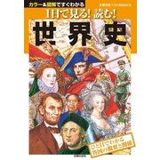 1日で見る！読む！世界史（主婦の友社） [電子書籍]
