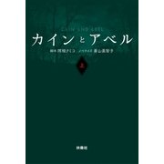 カインとアベル（上）（扶桑社） [電子書籍]