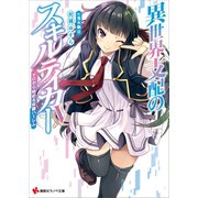 異世界支配のスキルテイカー5 ～ゼロから始める奴隷ハーレム～（講談社） [電子書籍]