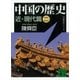 中国の歴史 近･現代篇（二）（講談社） [電子書籍]