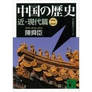 中国の歴史 近･現代篇（二）（講談社） [電子書籍]