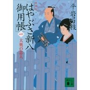 新装版 はやぶさ新八御用帳（一） 大奥の恋人（講談社） [電子書籍]