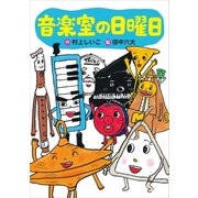 音楽室の日曜日（講談社） [電子書籍]