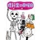 理科室の日曜日（講談社） [電子書籍]