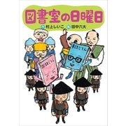 図書室の日曜日（講談社） [電子書籍]