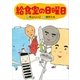 給食室の日曜日（講談社） [電子書籍]