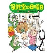 保健室の日曜日（講談社） [電子書籍]