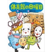 体育館の日曜日（講談社） [電子書籍]