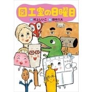 図工室の日曜日（講談社） [電子書籍]