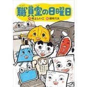 職員室の日曜日（講談社） [電子書籍]