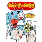 家庭科室の日曜日（講談社） [電子書籍]