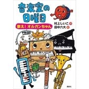 音楽室の日曜日 歌え！ オルガンちゃん（講談社） [電子書籍]