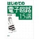はじめての電子回路15講（講談社） [電子書籍]