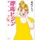 即席ビジンのつくりかた（講談社） [電子書籍]