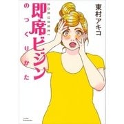 即席ビジンのつくりかた（講談社） [電子書籍]