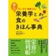 新しい栄養学と食のきほん事典（西東社） [電子書籍]