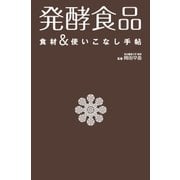 発酵食品 食材＆使いこなし手帖（西東社） [電子書籍]