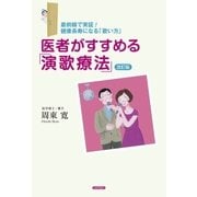 医者がすすめる「演歌療法」（コスモ21） [電子書籍]