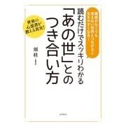 読むだけでスッキリわかる「あの世」とのつき合い方（コスモ21） [電子書籍]