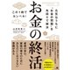 お金の終活（すばる舎） [電子書籍]