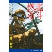 北斗燃ゆ 進撃篇（アドレナライズ） [電子書籍]