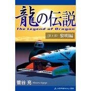 龍の伝説（1） 黎明編（アドレナライズ） [電子書籍]