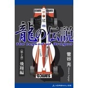 龍の伝説（2） 飛翔編（アドレナライズ） [電子書籍]