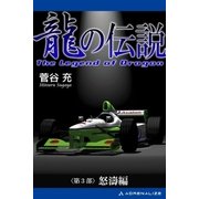 龍の伝説（3） 怒濤編（アドレナライズ） [電子書籍]