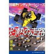 灼熱の走路（1） 挑戦！インディカーシリーズ（アドレナライズ） [電子書籍]