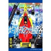 灼熱の走路（2） 激闘インディ500（アドレナライズ） [電子書籍]