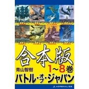 【合本版】バトル･オブ･ジャパン（アドレナライズ） [電子書籍]