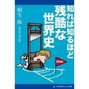 知れば知るほど残酷な世界史（アドレナライズ） [電子書籍]