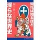 知れば知るほど淫らな世界史（アドレナライズ） [電子書籍]