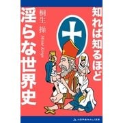 知れば知るほど淫らな世界史（アドレナライズ） [電子書籍]