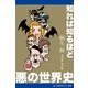 知れば知るほど悪の世界史（アドレナライズ） [電子書籍]