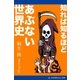 知れば知るほどあぶない世界史（アドレナライズ） [電子書籍]