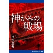 神がみの戦場（アドレナライズ） [電子書籍]