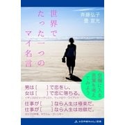 世界でたった一つのマイ名言（アドレナライズ） [電子書籍]