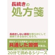 長続きの処方箋。長続きしない原因を明らかにして継続できる自分になろう。（まんがびと） [電子書籍]